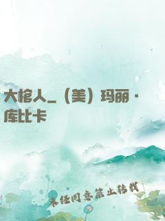 大棺人