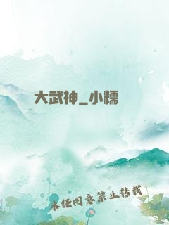 大武神