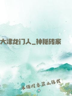 大津龙门人
