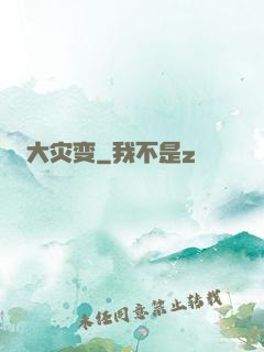 大灾变
