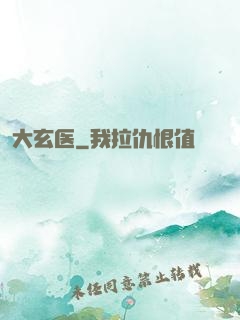 大玄医