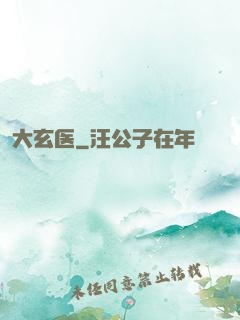 大玄医