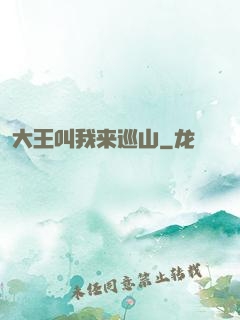 大王叫我来巡山