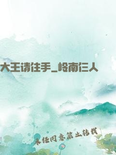 大王请住手