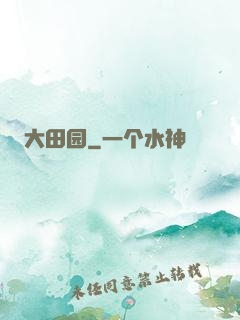 大田园