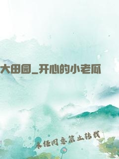 大田园