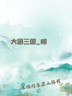 大画三国