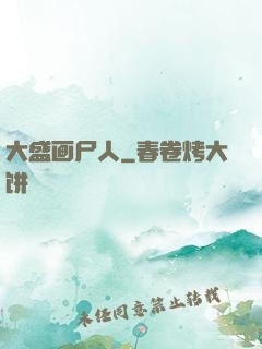 大盛画尸人