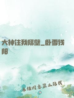 大神住我隔壁