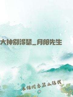 大神别得瑟