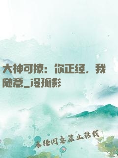 大神可撩：你正经，我随意