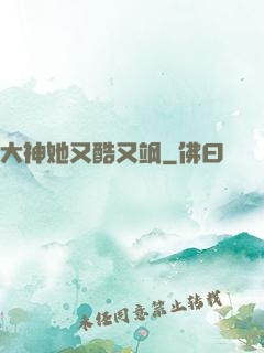 大神她又酷又飒