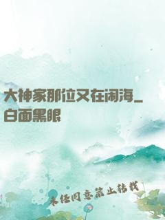 大神家那位又在闹海