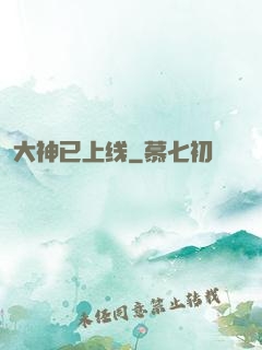 大神已上线