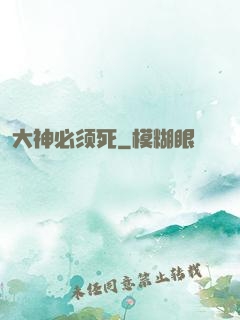 大神必须死