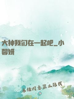 大神我们在一起吧