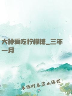 大神爱吃柠檬糖