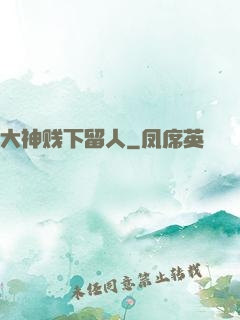 大神贱下留人