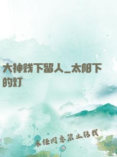 大神贱下留人