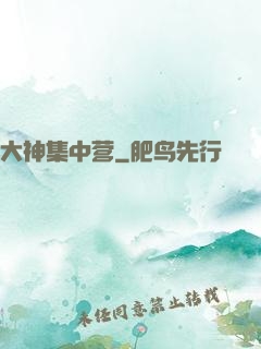 大神集中营