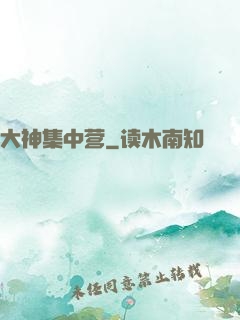 大神集中营