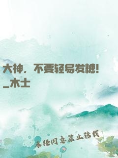 大神，不要轻易发糖！