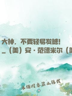 大神，不要轻易发糖！