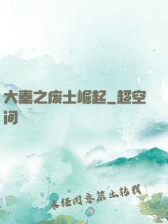大秦之废土崛起