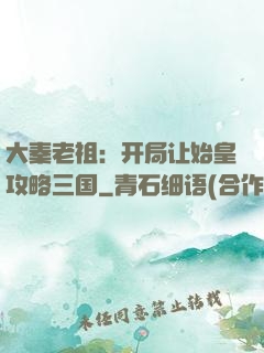 大秦老祖：开局让始皇攻略三国