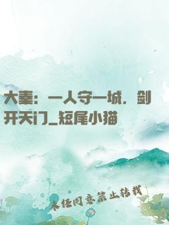 大秦：一人守一城，剑开天门