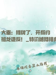 大秦：摊牌了，开局约祖龙造反！