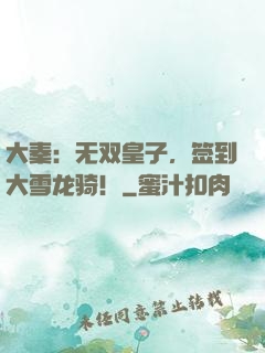 大秦：无双皇子，签到大雪龙骑！