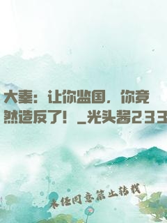 大秦：让你监国，你竟然造反了！