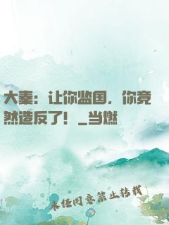 大秦：让你监国，你竟然造反了！