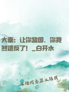 大秦：让你监国，你竟然造反了！