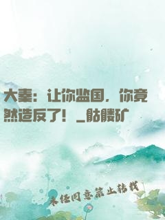 大秦：让你监国，你竟然造反了！