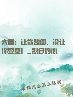 大秦：让你监国，没让你登基！