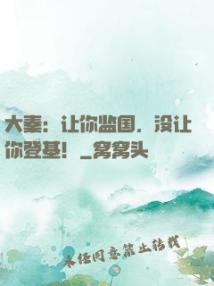 大秦：让你监国，没让你登基！