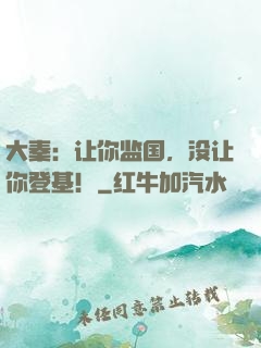 大秦：让你监国，没让你登基！