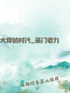 大穿越时代