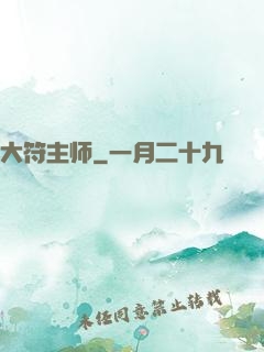 大符主师