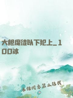 大胆魔徒以下犯上