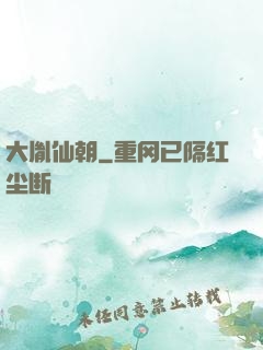 大胤仙朝