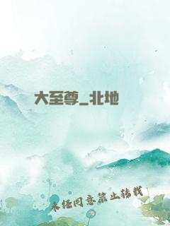 大至尊