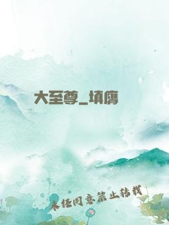 大至尊