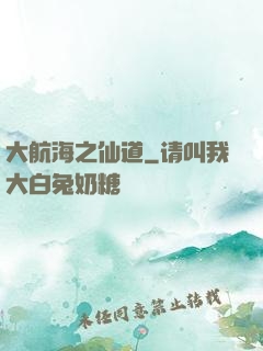 大航海之仙道