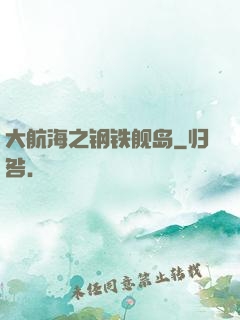 大航海之钢铁舰岛