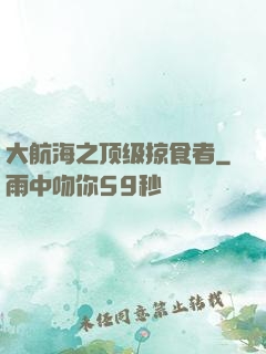 大航海之顶级掠食者