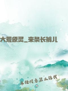 大荒原灵
