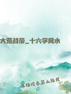 大荒战帝
